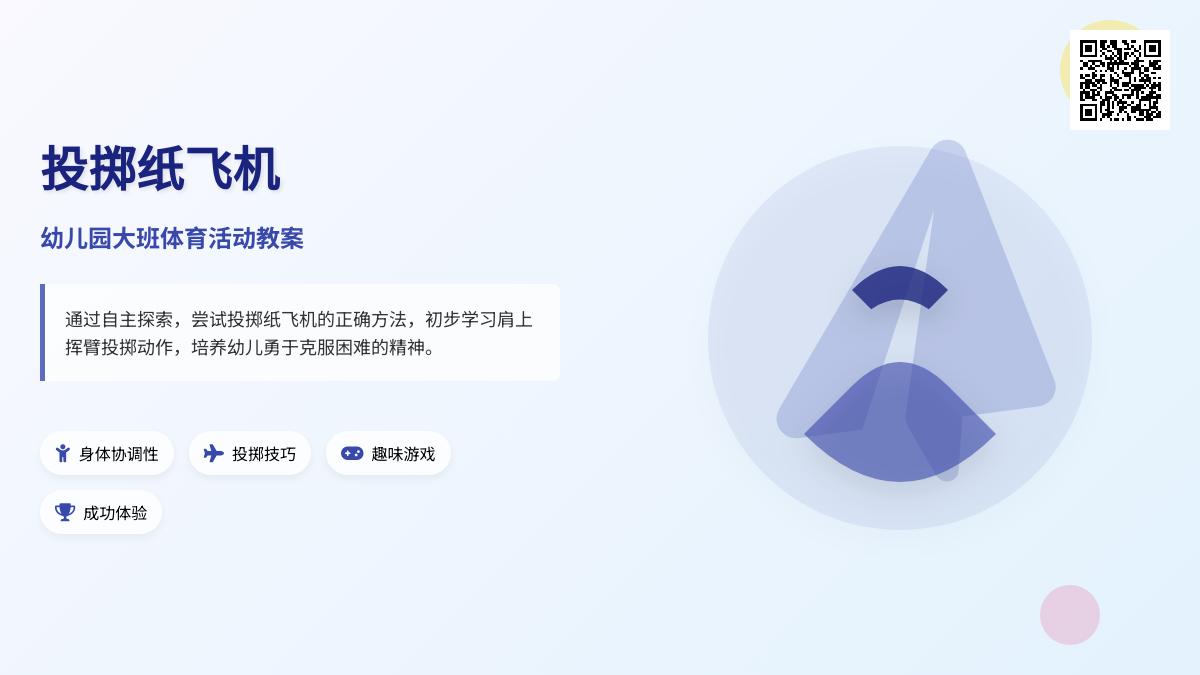 幼儿园大班体育活动教案：投掷纸飞机