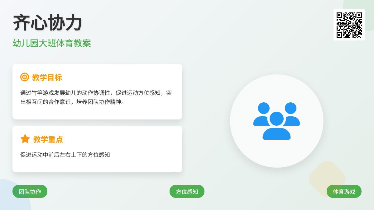 幼儿园大班体育教案：齐心协力