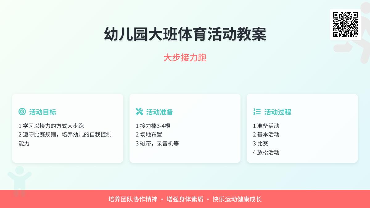 幼儿园大班体育活动教案：大步接力跑