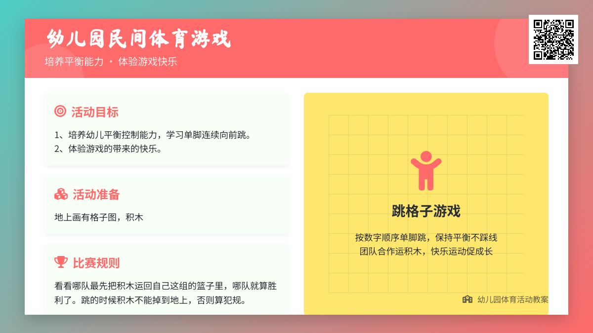 幼儿园民间体育游戏：跳格子