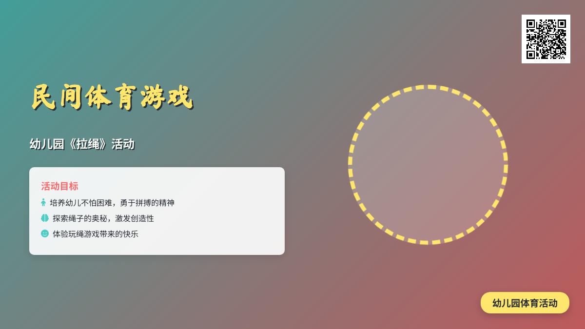 幼儿园民间体育游戏《拉绳》