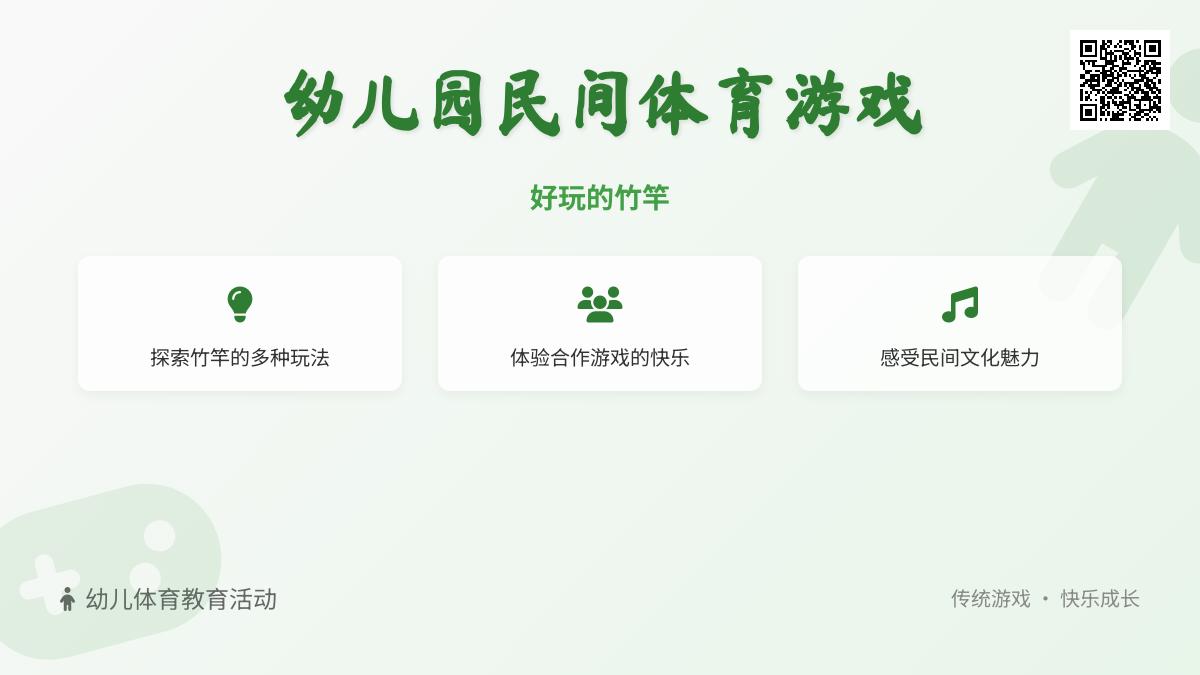 幼儿园民间体育游戏：好玩的竹竿