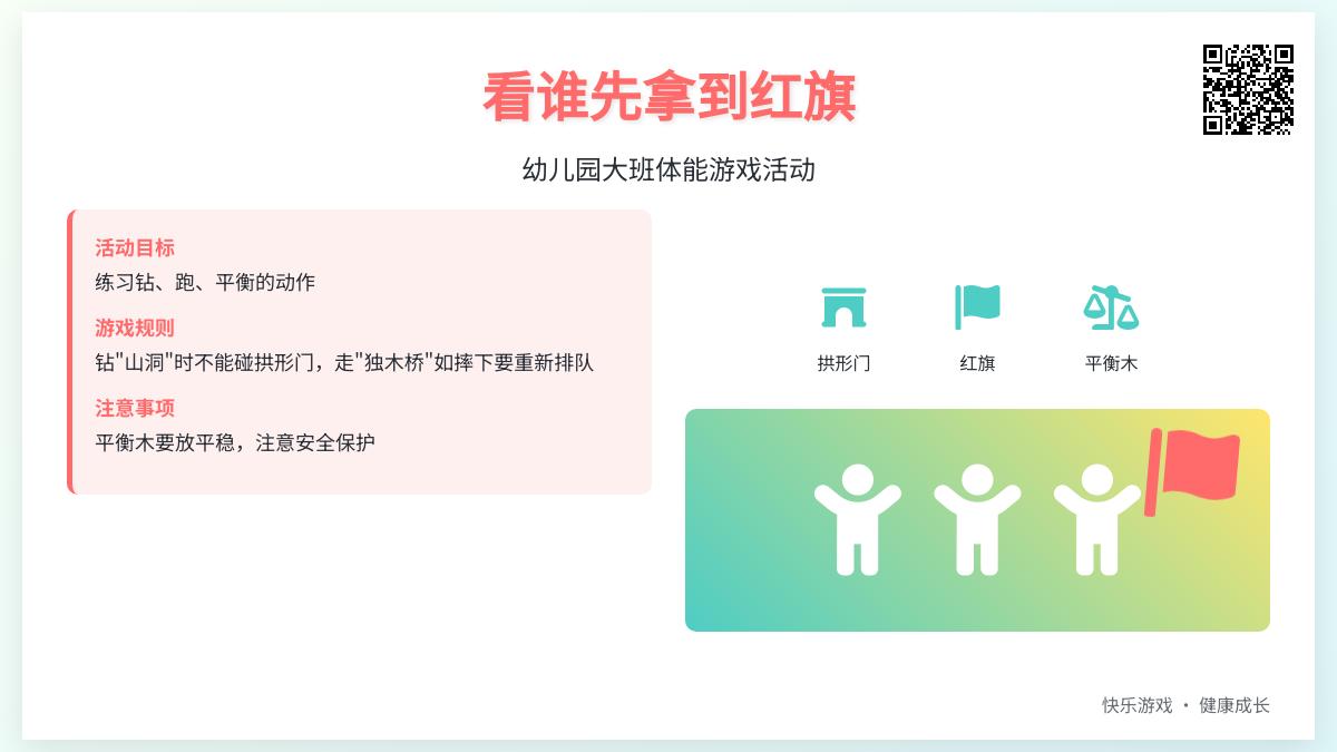 幼儿园大班体能游戏活动――看谁先拿到红旗