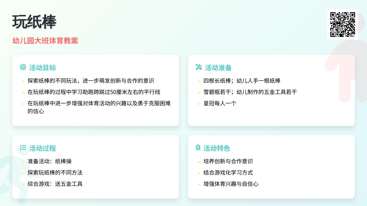 幼儿园大班体育教案：玩纸棒（健康）
