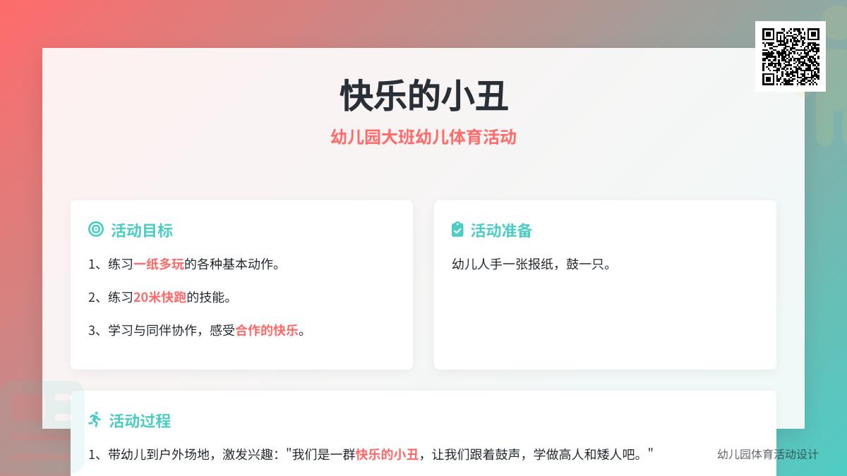 幼儿园大班幼儿体育活动：快乐的小丑