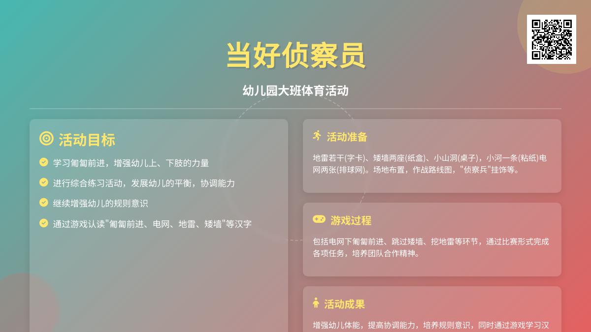 幼儿园大班体育活动《当好侦察员》