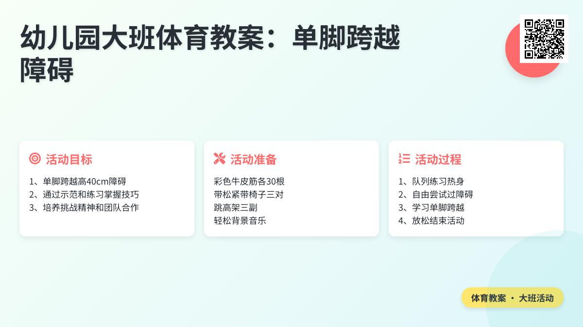 幼儿园大班体育教案：单脚跨越障碍