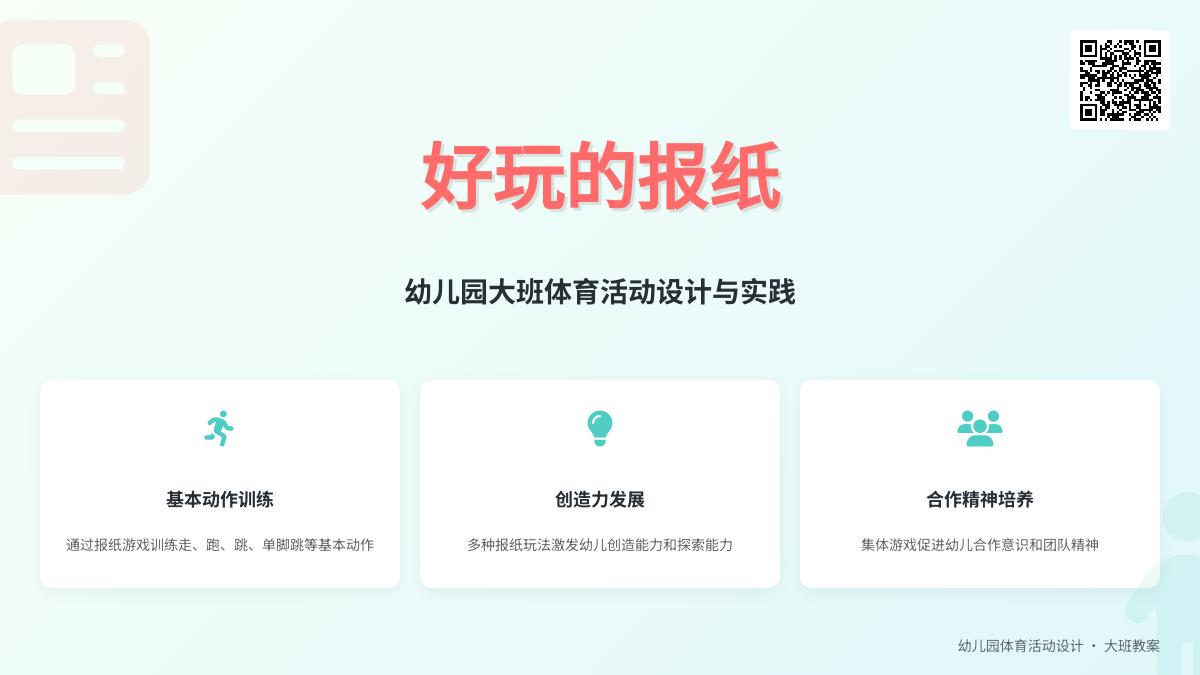 幼儿园大班体育活动：好玩的报纸