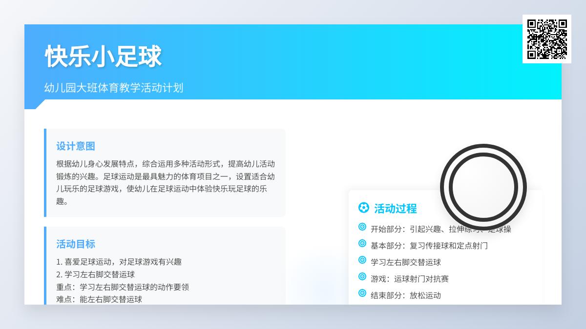 幼儿园大班体育教学活动计划：快乐小足球