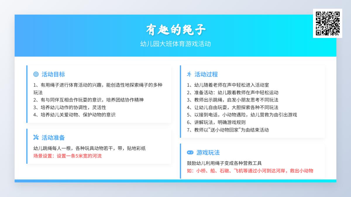 幼儿园大班体育游戏活动《有趣的绳子》
