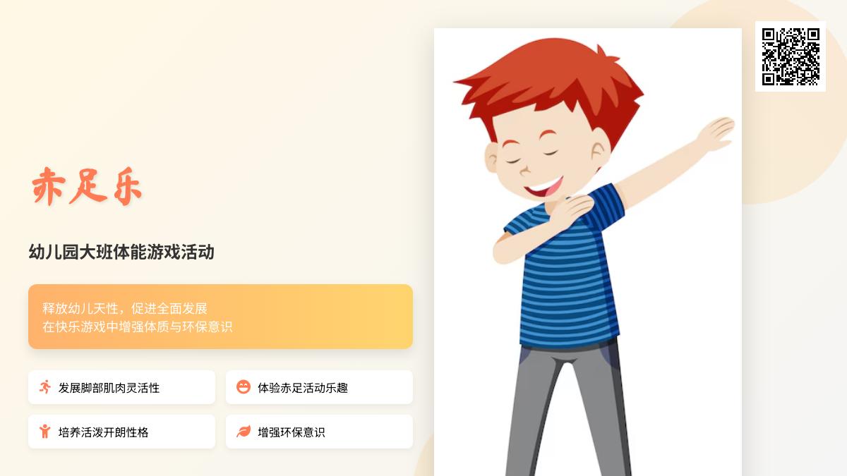 幼儿园大班体能游戏活动 ：赤足乐