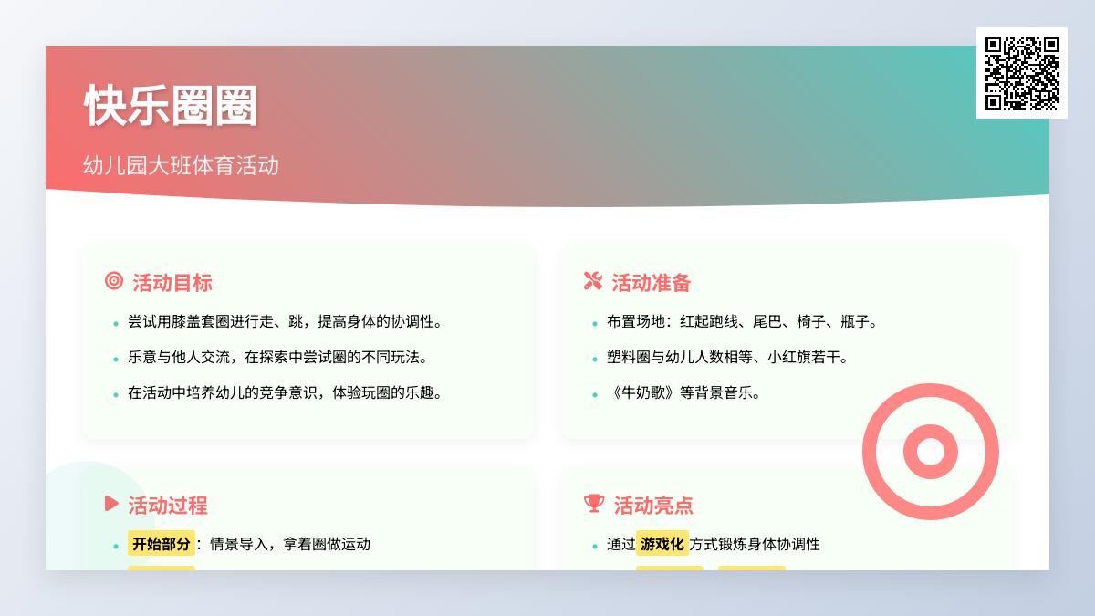 幼儿园大班体育活动：快乐圈圈