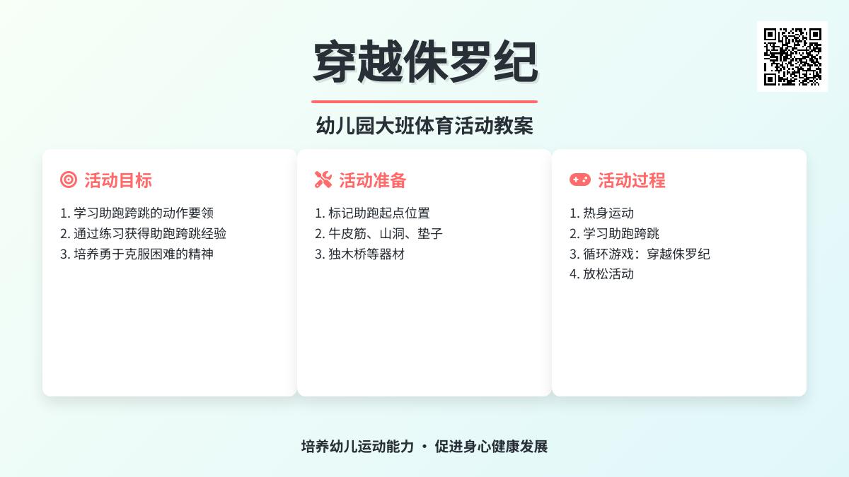 幼儿园大班体育活动教案：穿越侏罗纪
