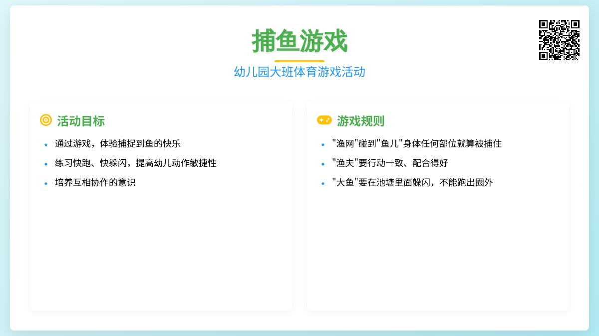 幼儿园大班体育游戏：捕鱼