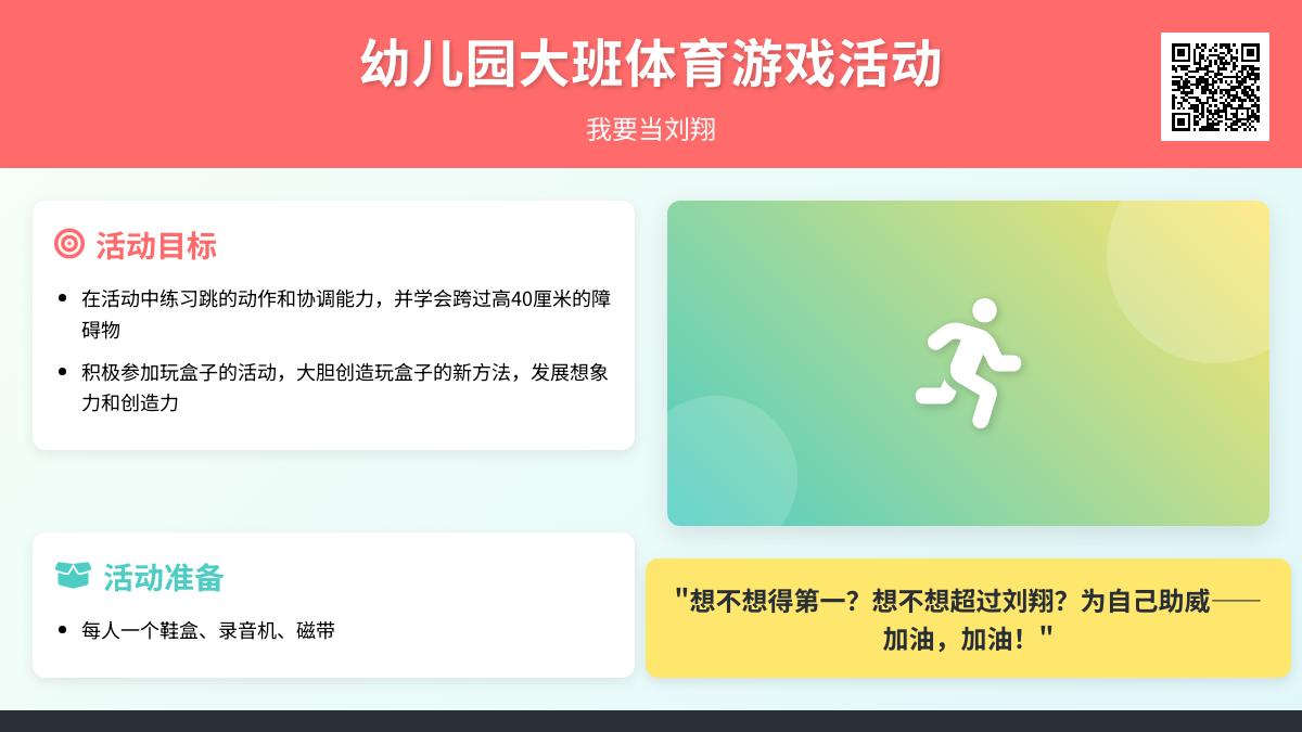 幼儿园大班体育游戏活动：我要当刘翔