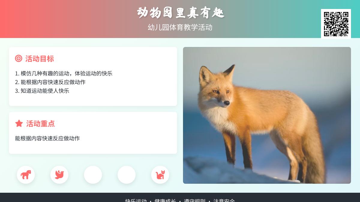 幼儿园体育教学活动：《动物园里真有趣》