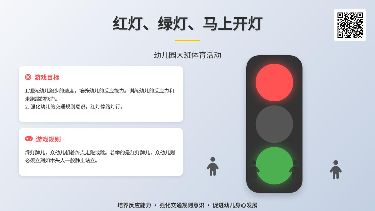 幼儿园大班体育活动：红灯、绿灯、马上开灯