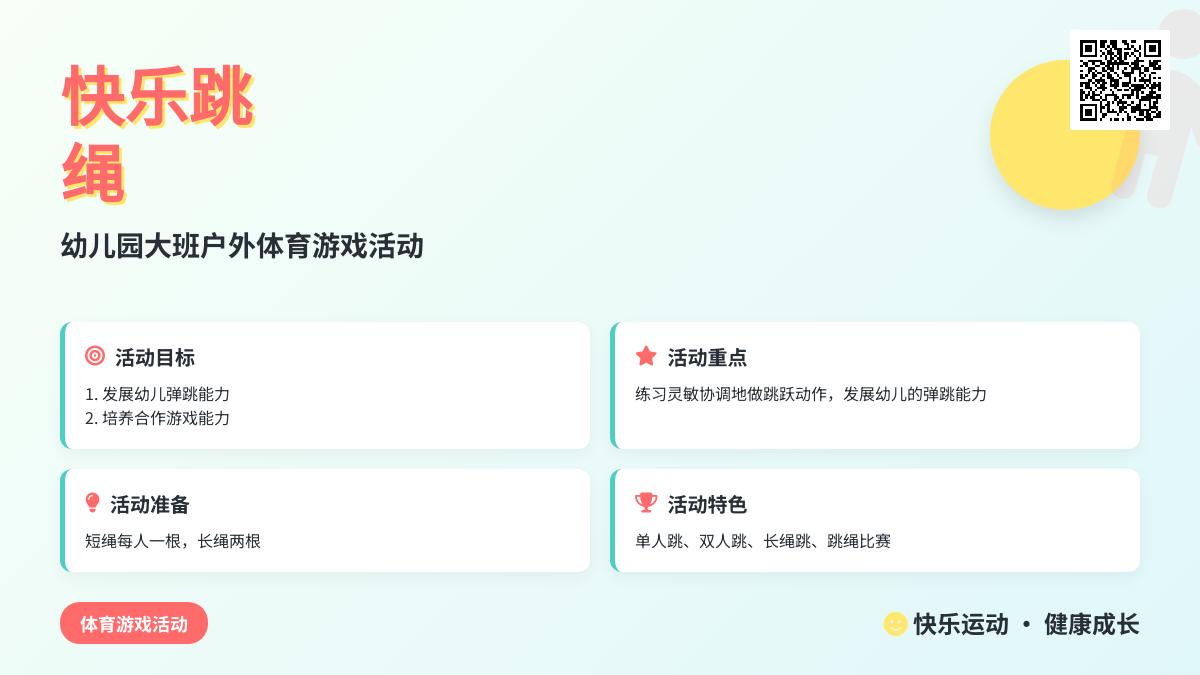 幼儿园大班户外体育游戏活动：跳绳比赛