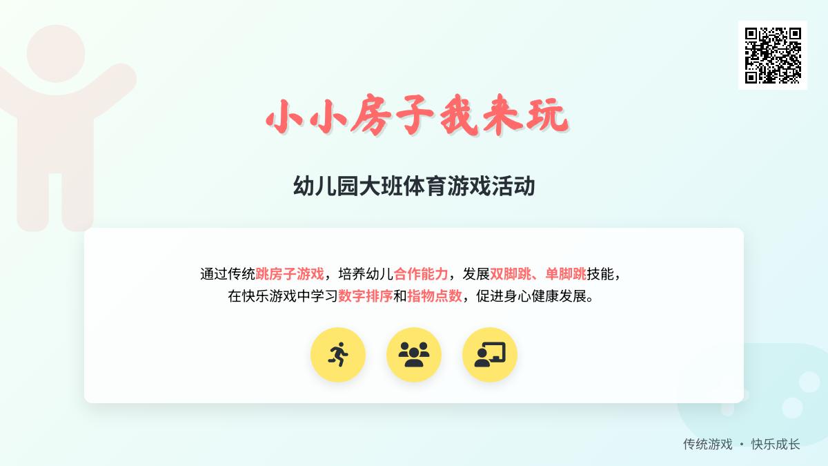 幼儿园大班体育：小小房子我来玩