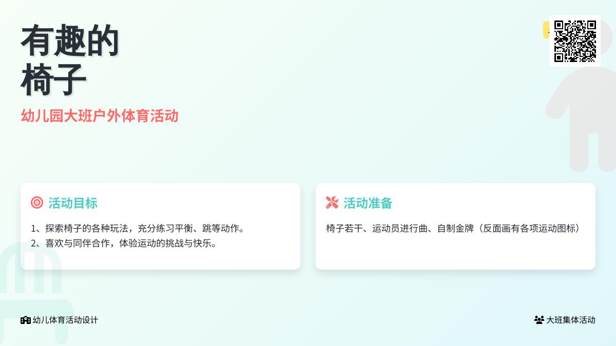 幼儿园大班户外体育活动《有趣的椅子》