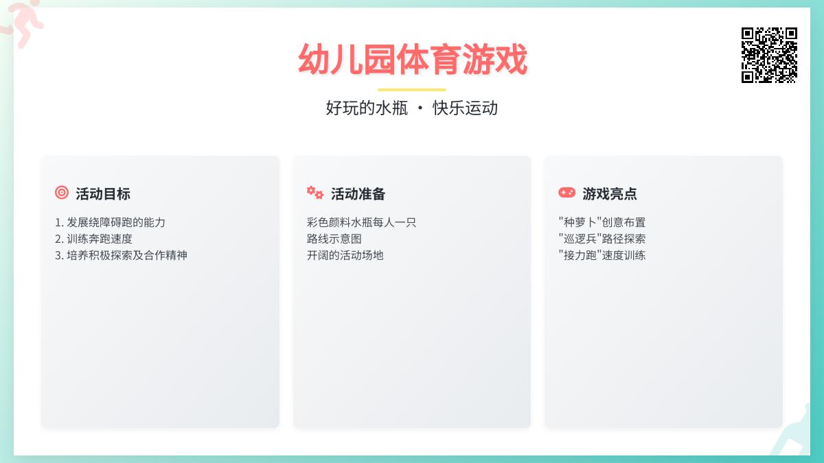 幼儿园体育游戏：好玩的水瓶