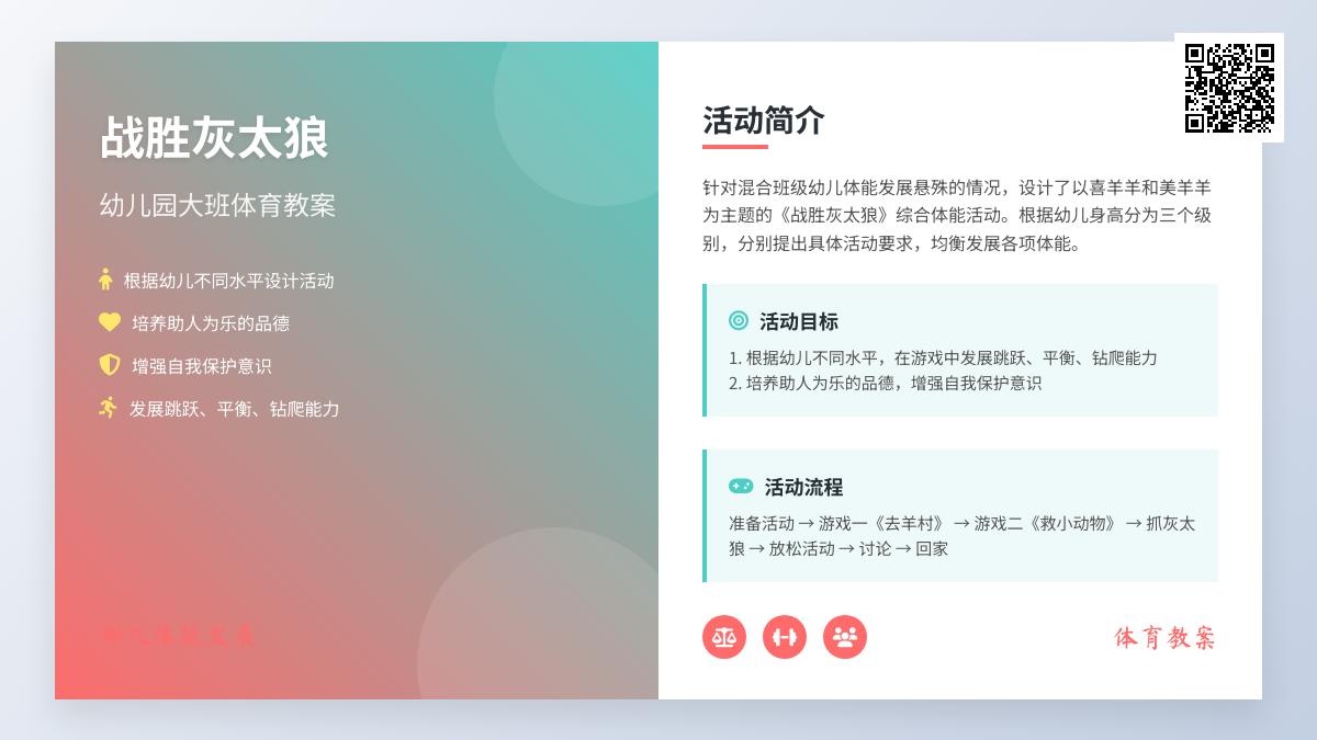 幼儿园大班体育教案及说课：《战胜灰太狼》