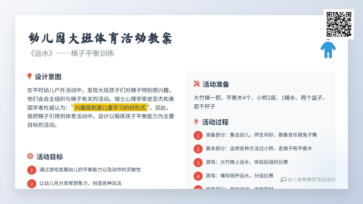 幼儿园大班体育活动教案《运水》