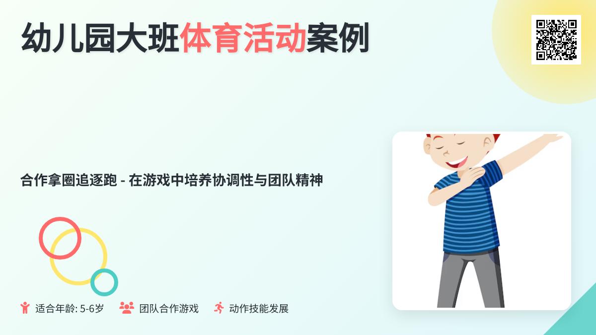幼儿园大班体育活动案例：合作拿圈追逐跑