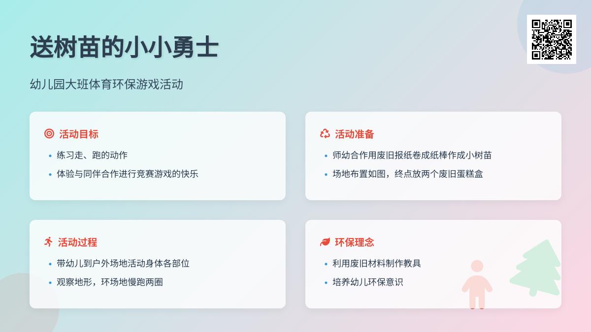 幼儿园大班体育环保游戏活动：送树苗的小小勇士
