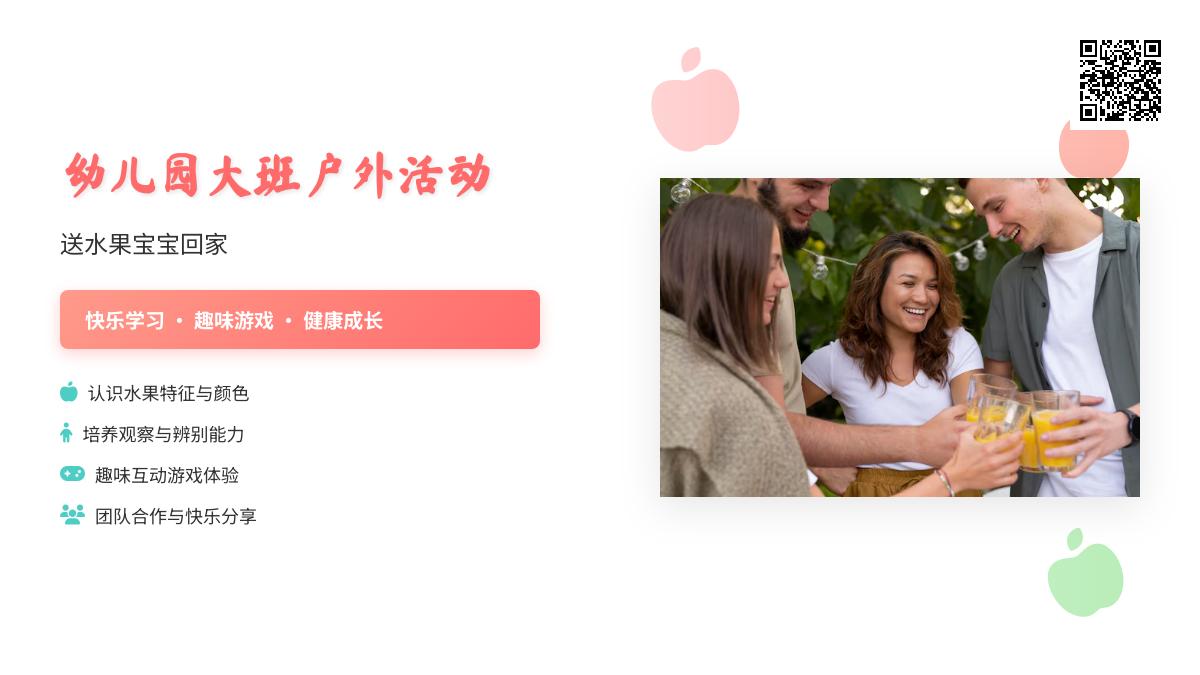 幼儿园大班户外活动：送水果