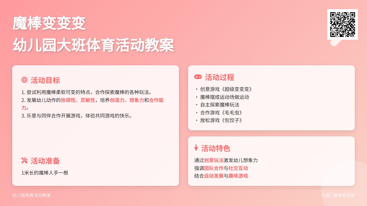 幼儿园大班体育活动教案：魔棒变变变