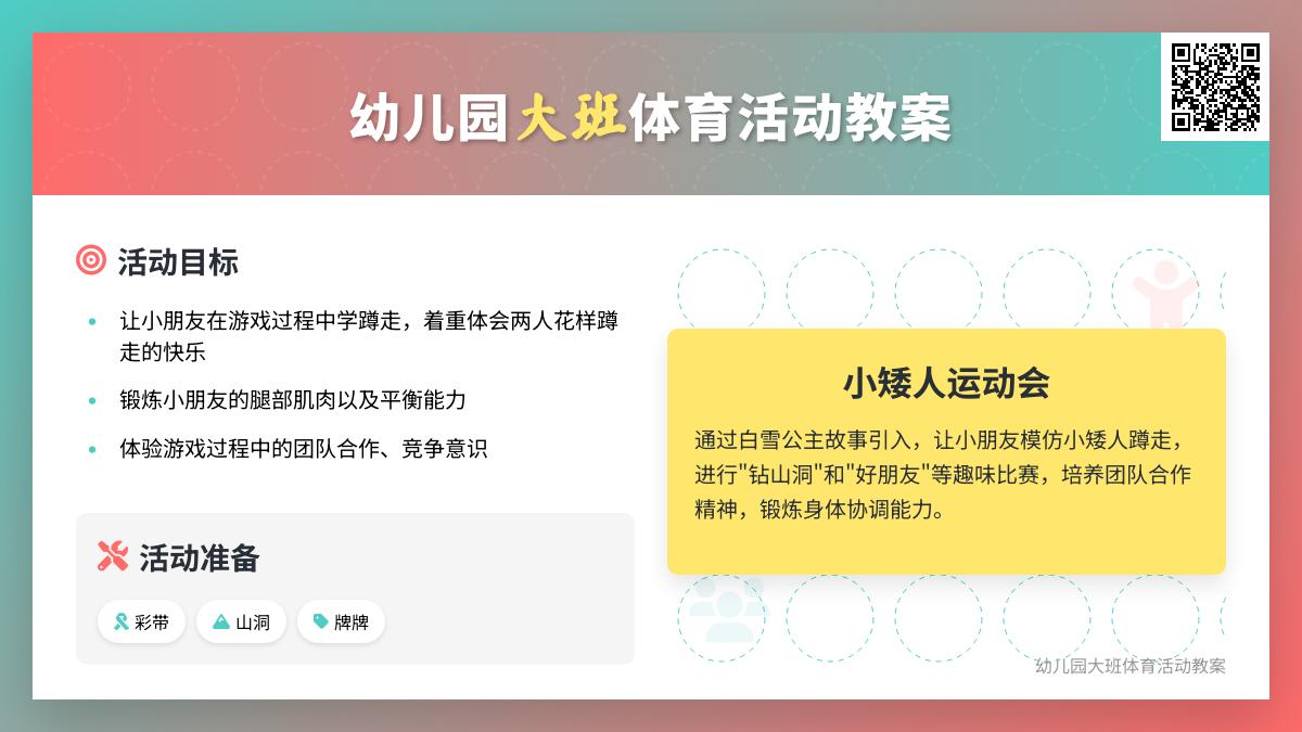 幼儿园大班体育活动教案：小矮人运动会