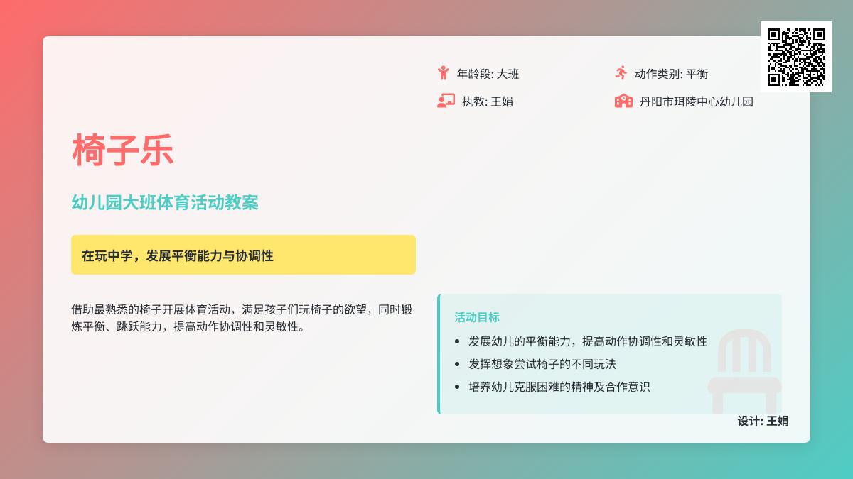 幼儿园大班体育活动教案：《椅子乐》