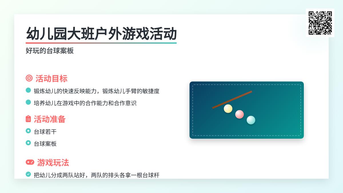 幼儿园大班户外游戏活动----- 好玩的台球案板