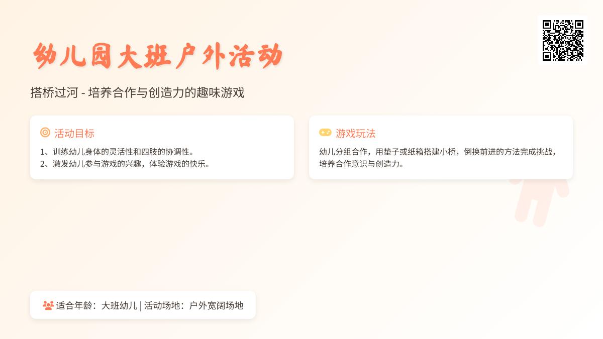 幼儿园大班户外活动：搭桥过河
