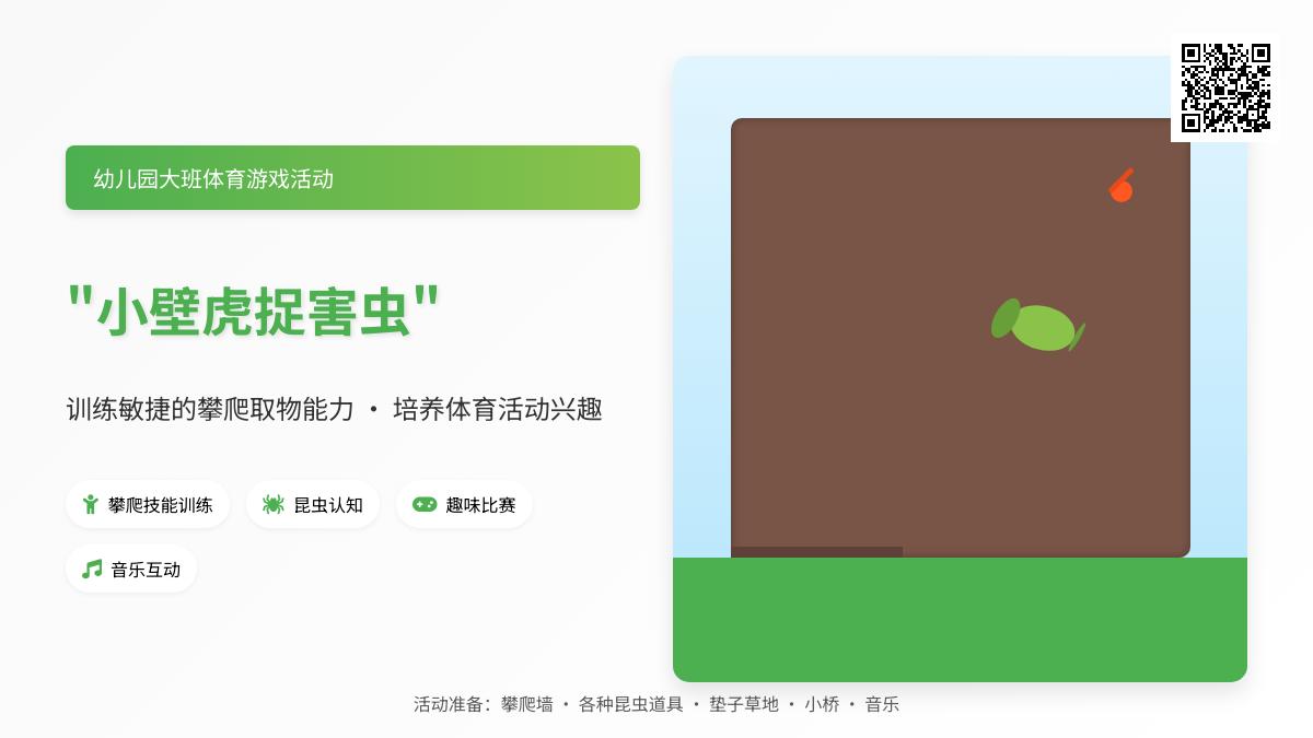 幼儿园大班体育游戏活动 “小壁虎捉害虫”