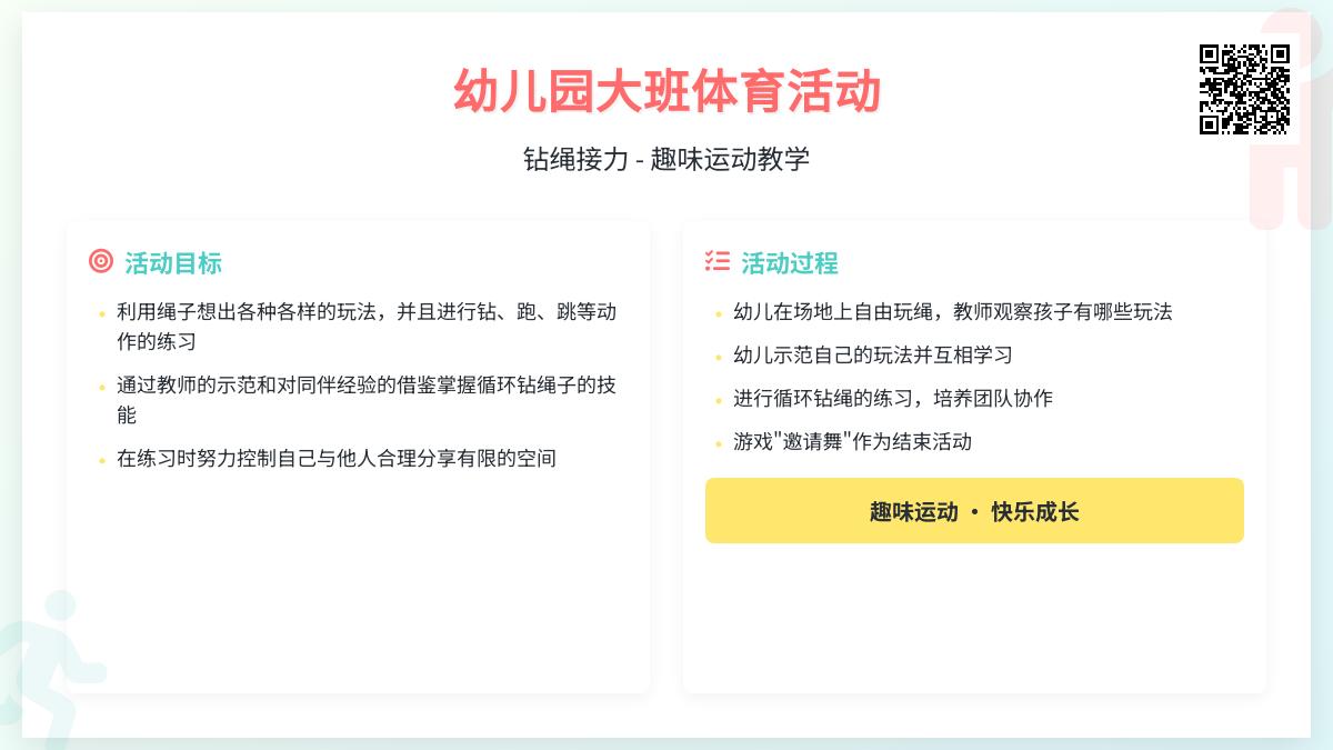 幼儿园大班体育活动：钻绳接力