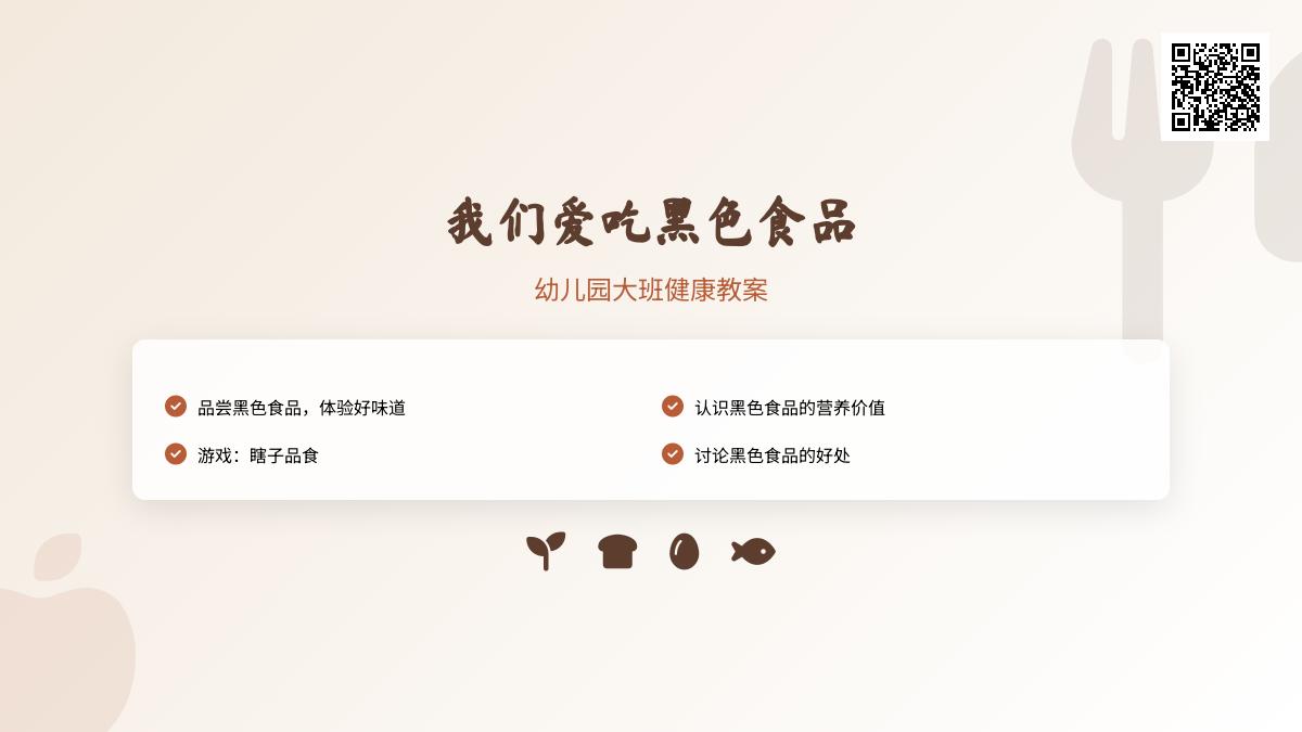 幼儿园大班健康教案：我们爱吃黑色食品