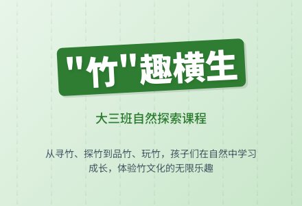 【班本课程】“竹”趣横生 | 横溪镇中心幼儿园大三班课程故事-幼师课件网