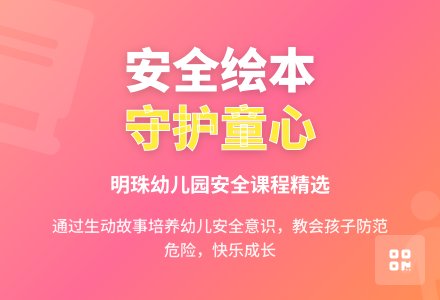【明珠?安全】绘本润童心,安全伴成长——安全绘本系列课程(九)-幼师课件网