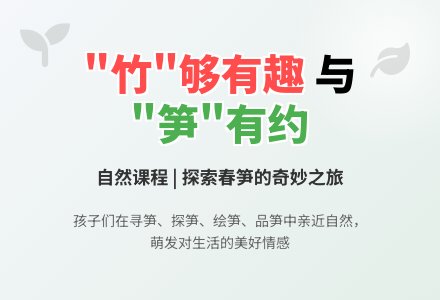 【课程故事】“竹”够有趣,与“笋”相约|永定区龙潭中心幼儿园-幼师课件网