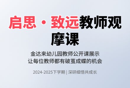 “教”以启思  “研”以致远——金达来幼儿园教师优质课观摩活动-幼师课件网