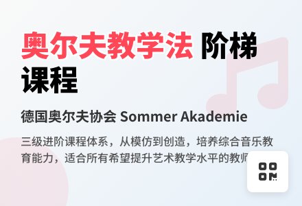 【阶梯课程内容及进阶能力介绍】德国奥尔夫协会Sommer Akademie ?Stufe课程框架介绍-幼师课件网