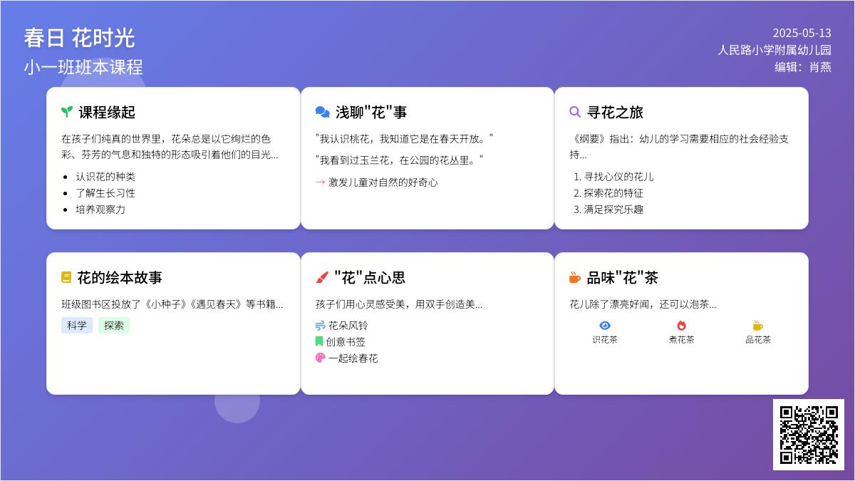【课程故事】春日. 花时间——人民路幼儿园小一班课程小记