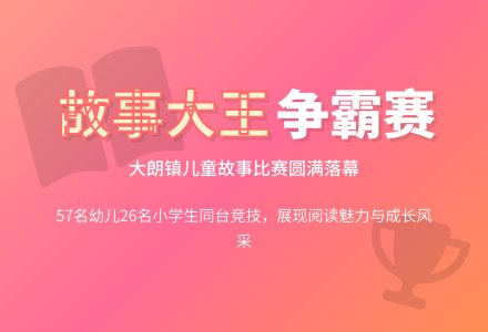 织城少年儿童争当“故事大王”-幼师课件网