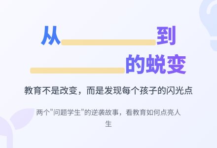 这两个孩子的故事,可能透露了教育最核心的两个密码……-幼师课件网
