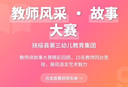 “彰显语言魅力 展现教师风采”——扶绥县第三幼儿教育集团教师讲故事比赛系列活动-幼师课件网
