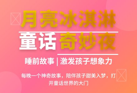 月亮冰激凌|儿童故事-幼师课件网