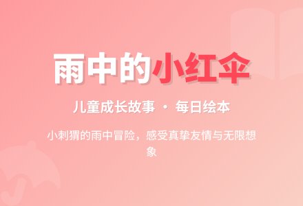 雨中的小红伞｜儿童故事-幼师课件网
