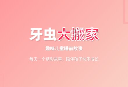 牙虫大搬家｜儿童故事-幼师课件网